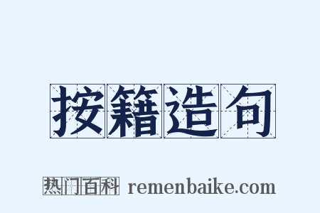 按籍造句是什么意思的图片